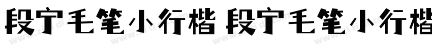 段宁毛笔小行楷 段宁毛笔小行楷字体转换